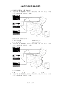 2019年天津市中考地理试卷及答案解析