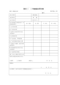 供应商年度综合评价表