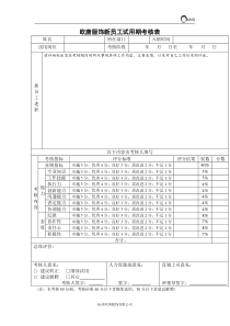 新员工转正考核表