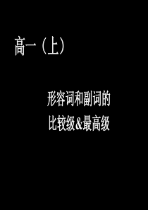 高中英语比较级最高级123