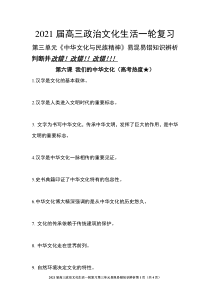 2021年高考政治一轮复习文化生活-第三单元-中华文化与民族精神易混易错知识辨析