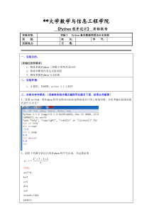 《Python程序设计》实验3---Python基本数据类型及分支结构实验报告