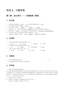 第一行代码Java-章后习题及综合测试题答案