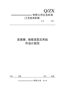 连接器、线缆选型及其组件设计规范..