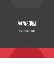 员工与企业关系团队意识时间管理培训教材(共-36张PPT)