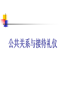 接待礼仪（PPT57页)