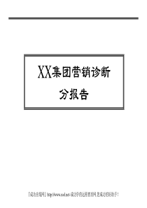 营销诊断实例