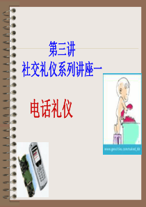 接打电话礼仪（PPT30页)