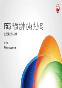 F5双活数据中心解决方案