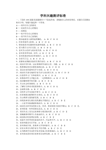 (完整版)学科兴趣测评标准