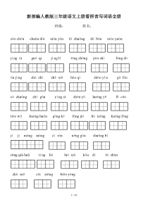 新部编人教版三年级语文上册看拼音写词语全册