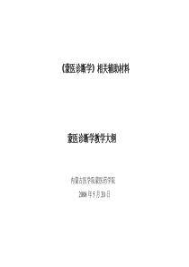 蒙医诊断学相关辅助材料