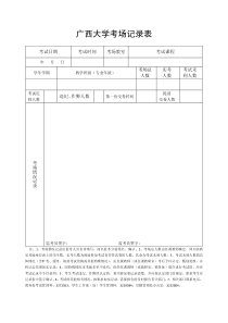 广西大学考场记录表