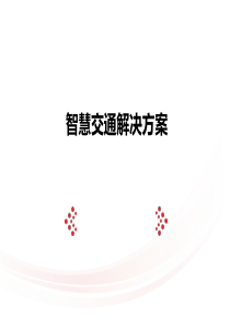 智慧交通解决方案应用