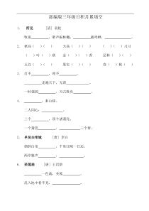 部编三年级上册语文“日积月累”-填空