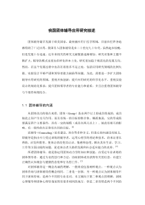 我国团体辅导应用研究综述