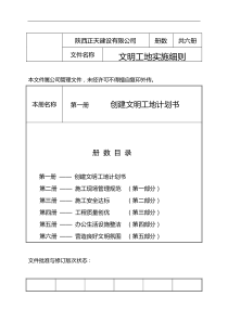 【建筑工程管理】创建文明工地计划书