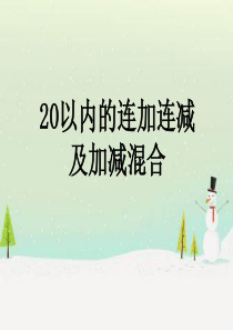 20以内的连加连减及混合