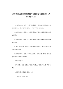 最新2020国家安全知识竞赛题库试题大全(含答案)(共672题)(三)