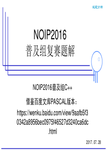 NOIP2016普及组复赛试题讲解(c++版本)