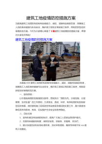 建筑工地疫情防控措施方案(3篇)