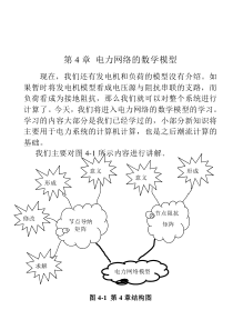 第4章-电力网络的数学模型