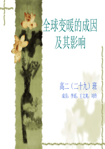 全球变暖的成因及其影响