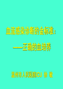 血流感染诊断的金标准正确的血培养