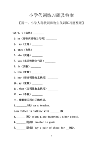 小学代词练习题及答案