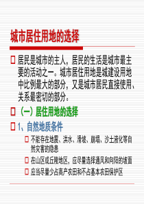 居住用地选择要考虑那些方面？