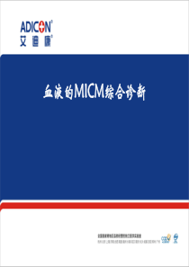 血液MICM诊断