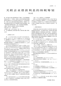 关联企业借款利息的纳税筹划