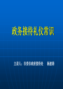 政务接待礼仪常识