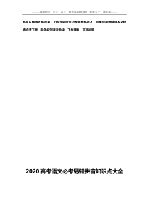 2020高考语文易错拼音必考知识点大全