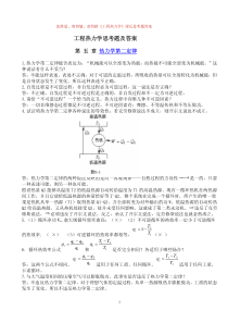 工程热力学思考题及答案-第-五-章