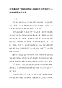 钻孔灌注桩工程泥浆固液分离系统及泥浆循环净化和废弃泥浆处理工法-文档资料