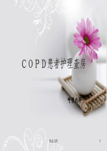 COPD患者护理查房