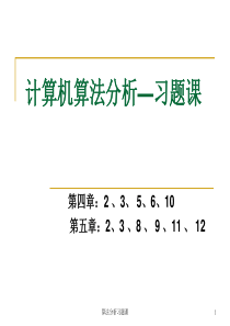 算法分析习题