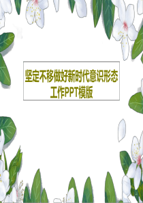 坚定不移做好新时代意识形态工作PPT模版共37页文档