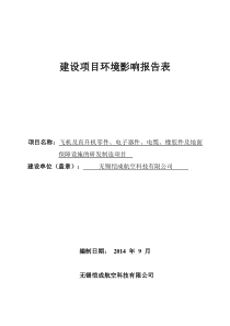 无锡恺成航空科技有限公司飞机及直升机零件、电子器件、电缆、橡胶件及地面保障设施的研发制造项目