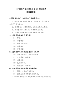 中国共产党纪律处分条例考试题库(含答案、已排版可直接打印)