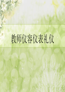 教师仪容仪表礼仪（PPT44页)