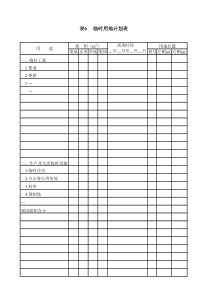 表6临时占地计划表