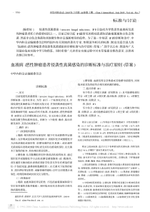 血液病恶性肿瘤患者侵袭性真菌感染的诊断标准与治疗原则(草案)