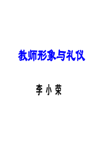 教师形象与礼仪（PPT150页)