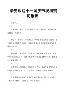 最受欢迎十一国庆节祝福贺词集锦