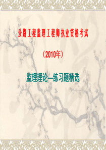 2010公路监理工程师考试精选练习题