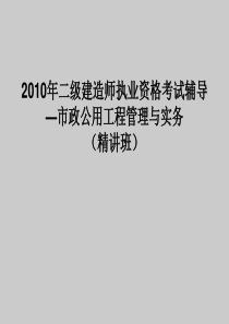 2010年二级建造师执业资格考试辅导—市政公用工程管理与实务（精讲班）