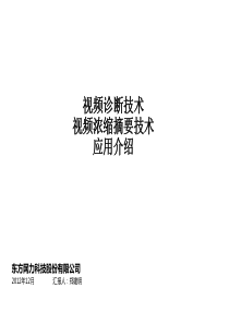 视频诊断技术及视频浓缩摘要技术应用