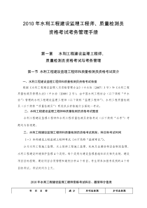 2010年水利工程建设监理工程师、质量检测员资格考试考务管理手册